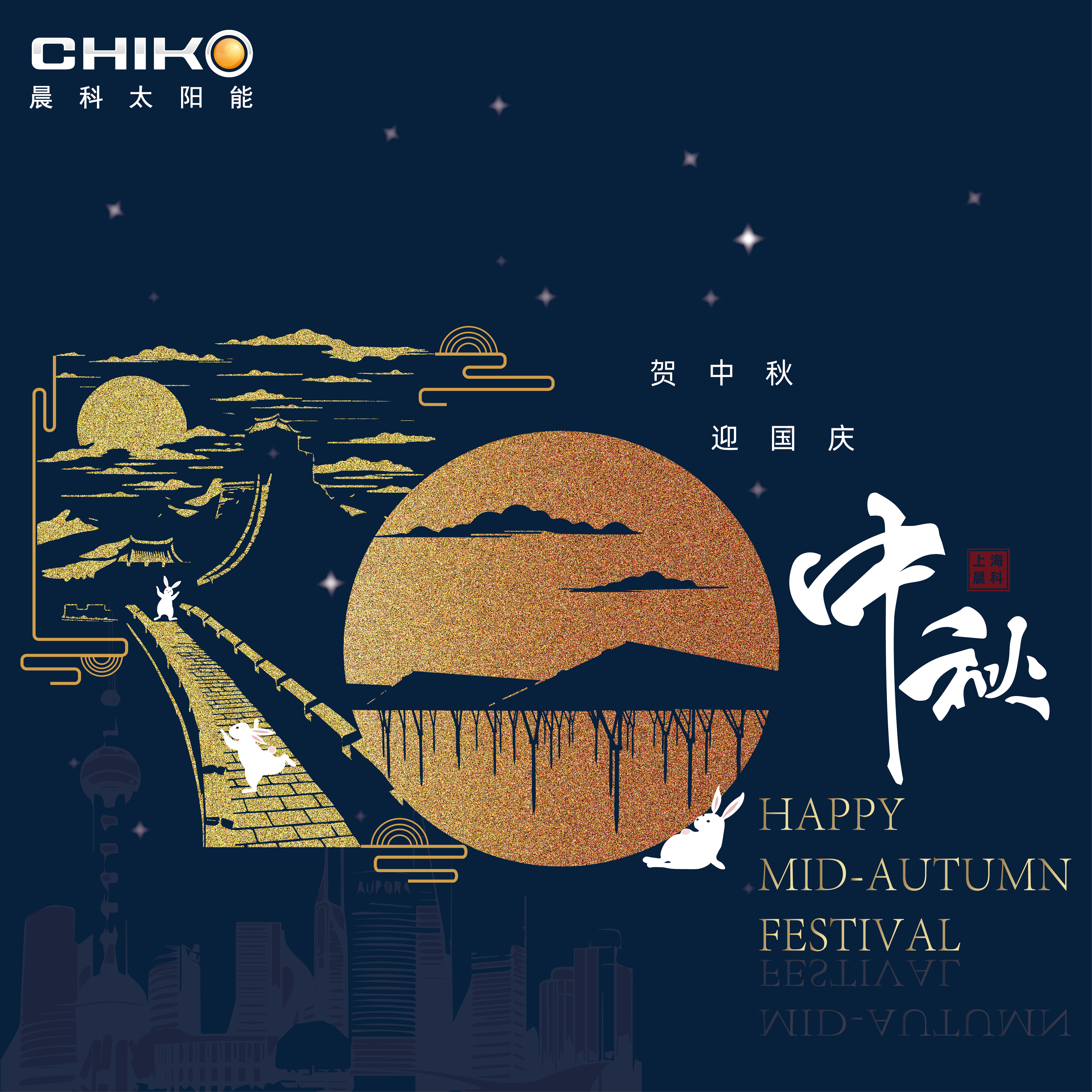 Shanghai Chiko wishes you a happy Mid-Autumn Festival!